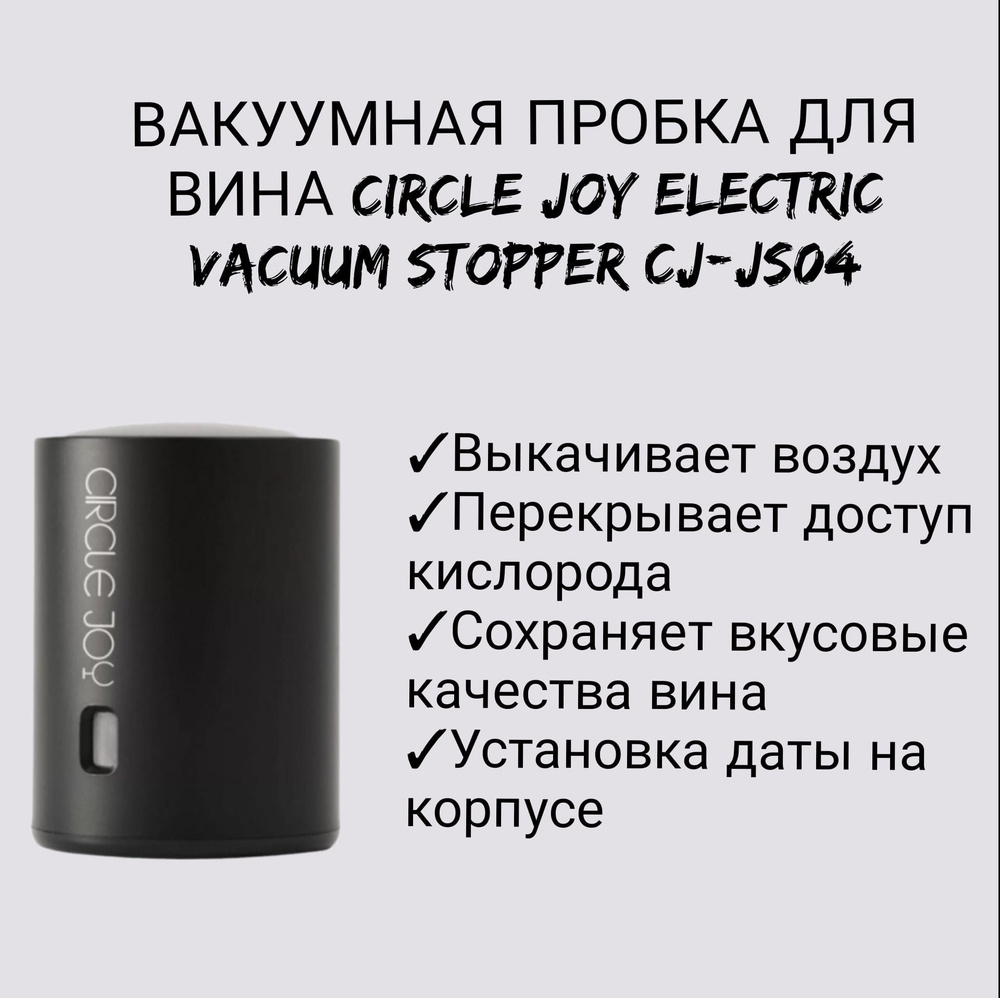 Вакуумная пробка для вина Circle Joy Electric Vacuum Stopper CJ-JS04 #1