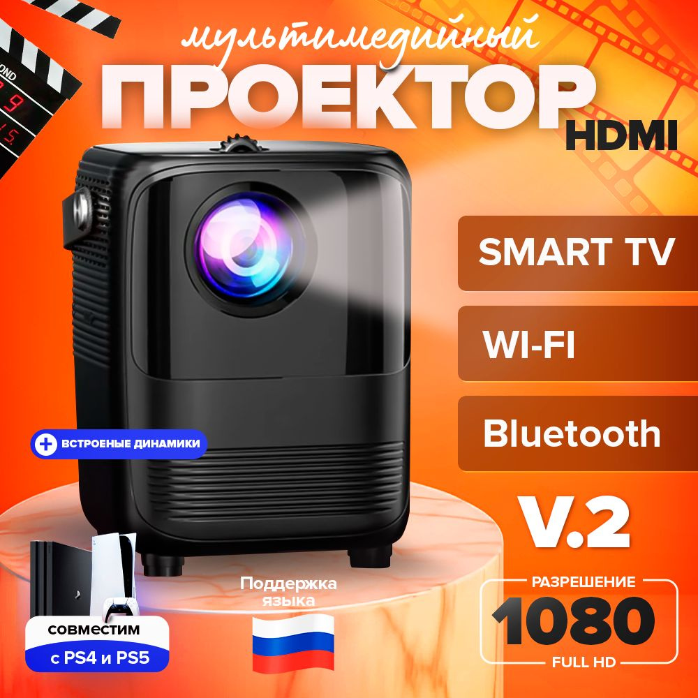 Проектор для фильмов Lingbo T10 Max (V.2), Android + Wi-FI, HDMI #1