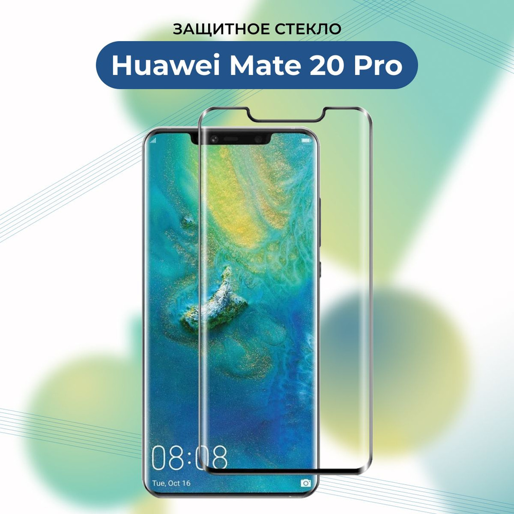 ПРЕМИУМ! Защитное стекло для Huawei Mate 20 Pro/Мат 20 Про c закругленными краями с рамкой полноклеевое #1