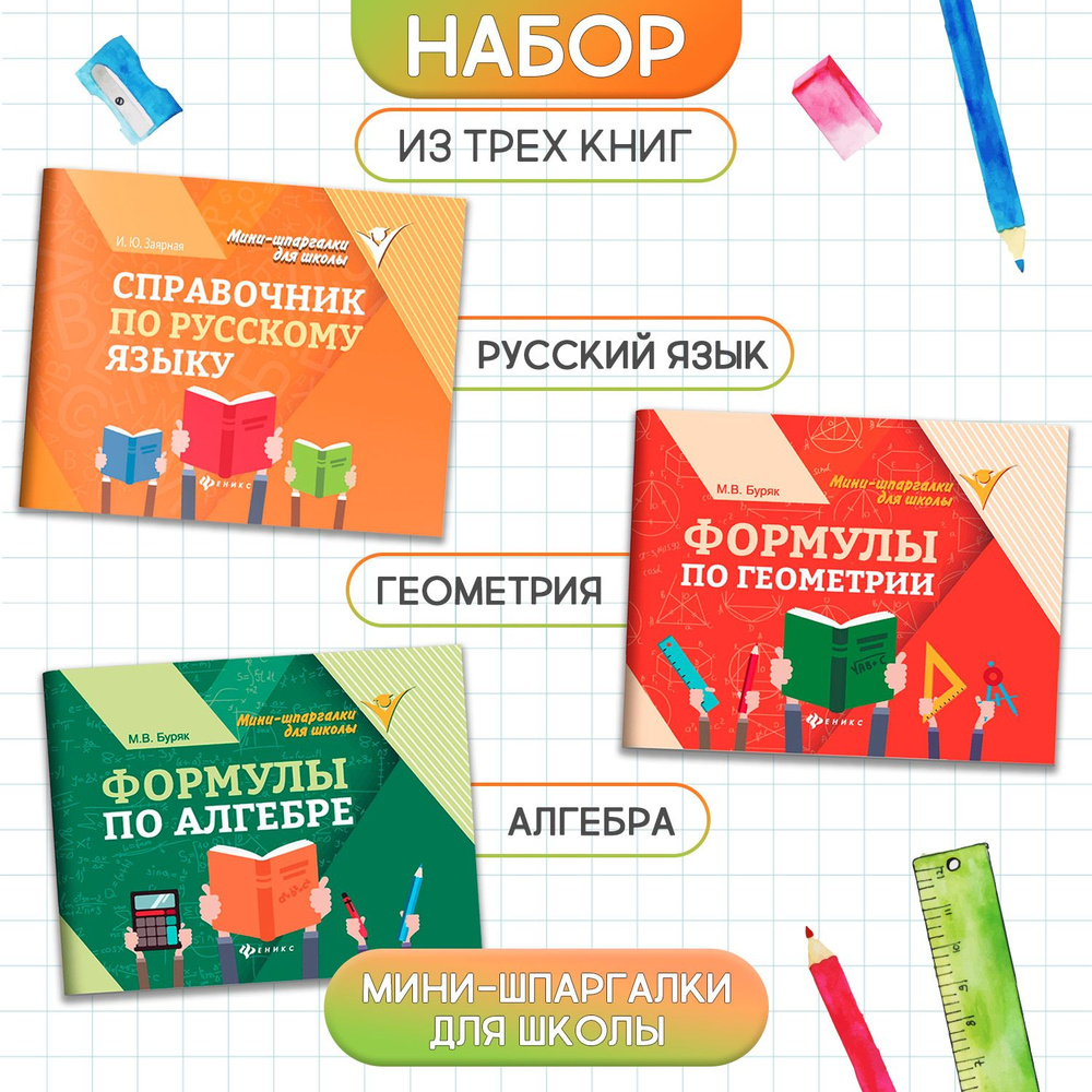Комплект из 3-х книг. Мини-шпаргалки для школы. Алгебра. Геометрия ...