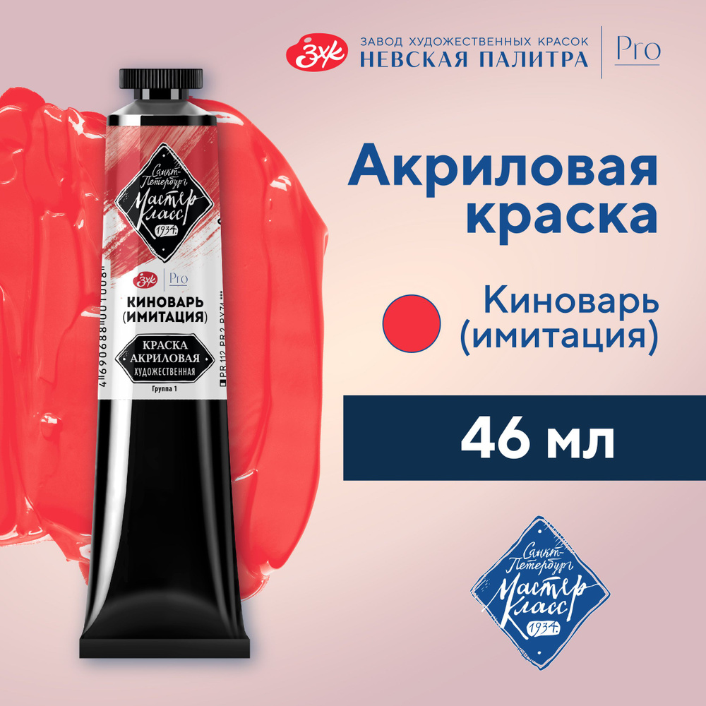 Краска акриловая художественная Невская палитра Мастер-Класс, 46 мл, киноварь имитация  #1