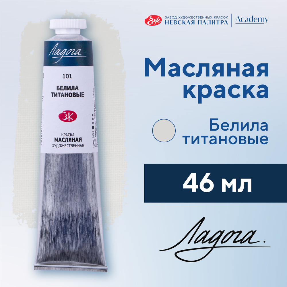 Краска масляная художественная Невская палитра Ладога, 46 мл, белила титановые 1204101  #1