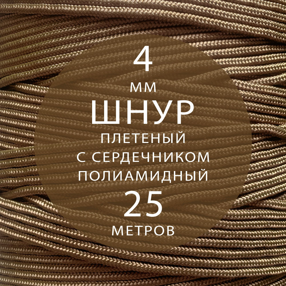 Шнур паракорд высокопрочный плетеный с сердечником полиамидный - 4 мм ( 25 метров ). Веревка туристическая. #1