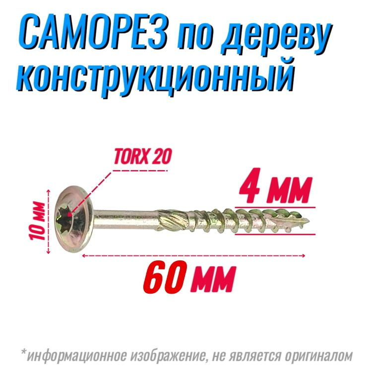 Саморез конструкционный по дереву 4х60 с прессшайбой Torx 20 (300 шт)  #1