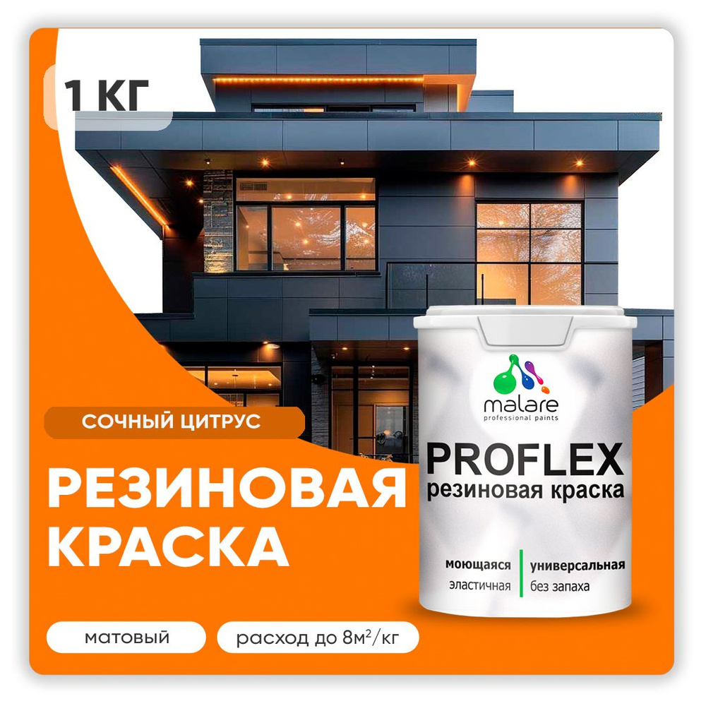 Краска резиновая Malare ProfleX (серия "Яркие тона") жидкая резина для наружных и внутренних работ, быстросохнущая #1