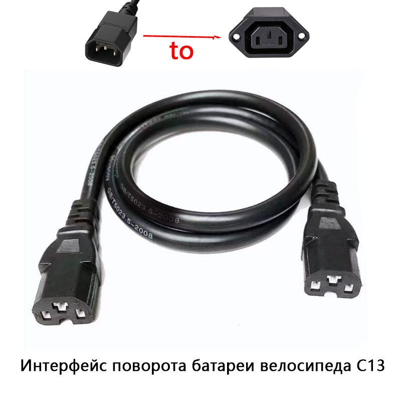 Кабель-переходник аккумулятора электрического велосипеда от C14 к C13, 60V 48V  #1