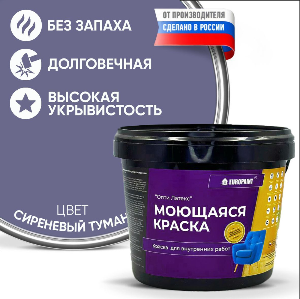 Краска моющаяся, водоэмульсионная для стен и интерьера EUROPAINT , Сиреневый туман 14 кг  #1