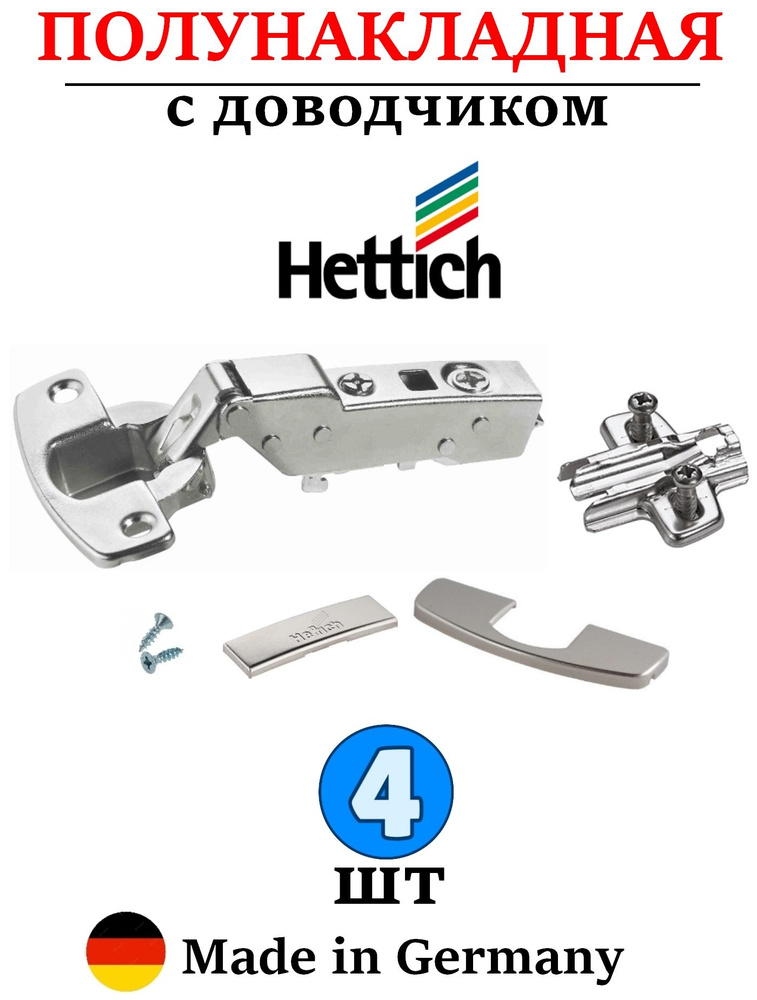 4 шт - Петли Hettich с доводчиком полунакладные 110 градусов - 4 шт  #1