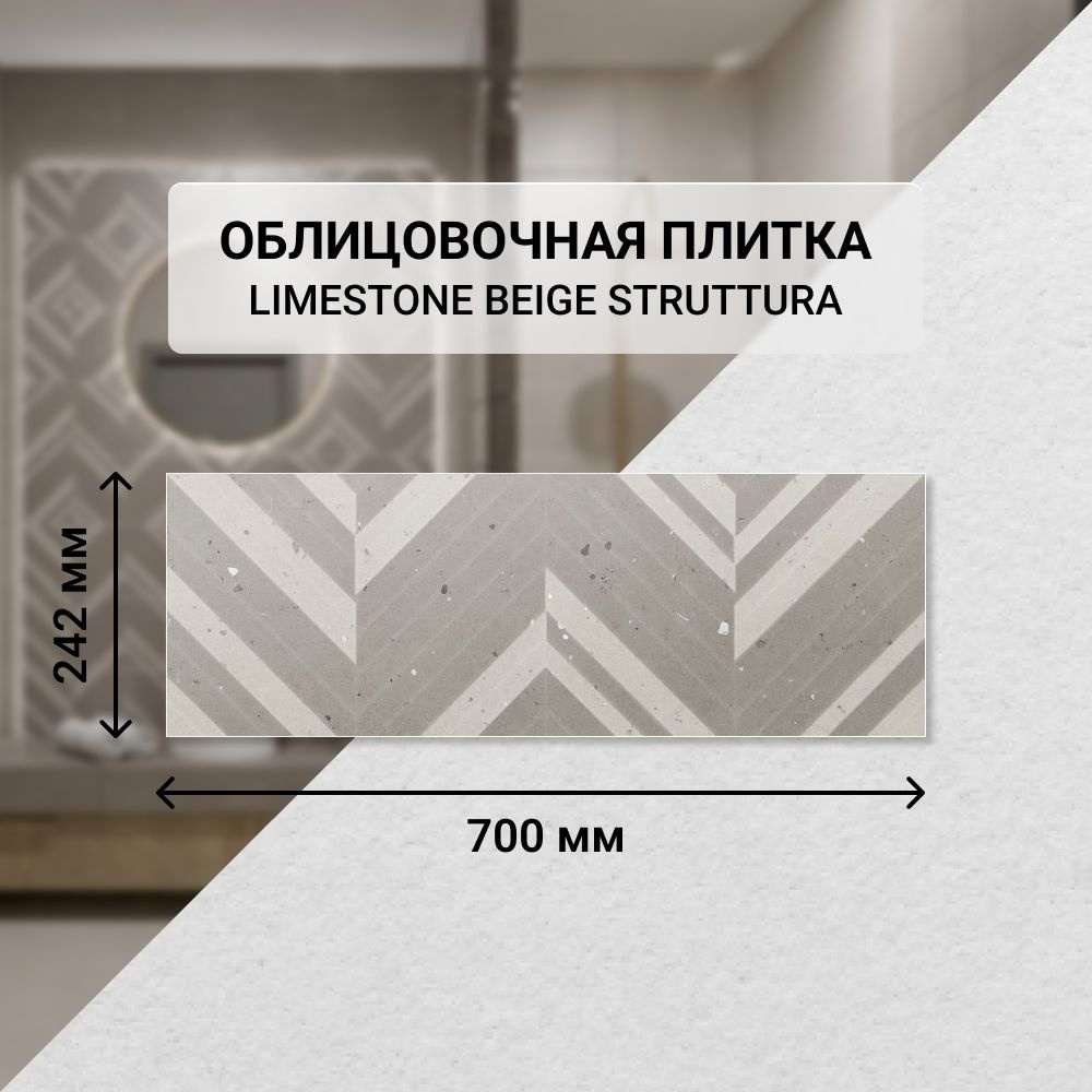 Плитка керамическая настенная Eletto Ceramica LIMESTONE BEIGE STRUTTURA, 24,2*70 см. / Облицовочная, #1