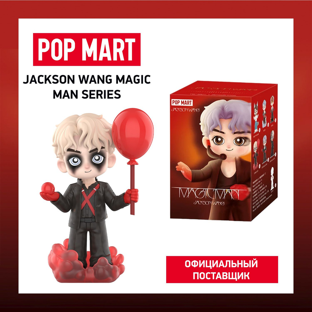 ПОП МАРТ. Коллекционная фигурка JACKSON WANG Magic Man Series #1