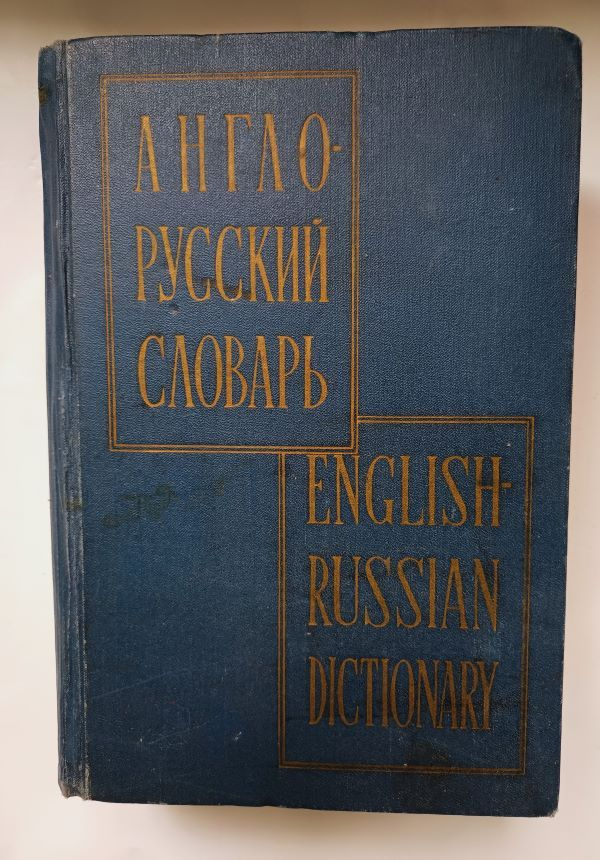Англо-русский словарь. 70 000 слов и выражений / В.К. Мюллер, 1963