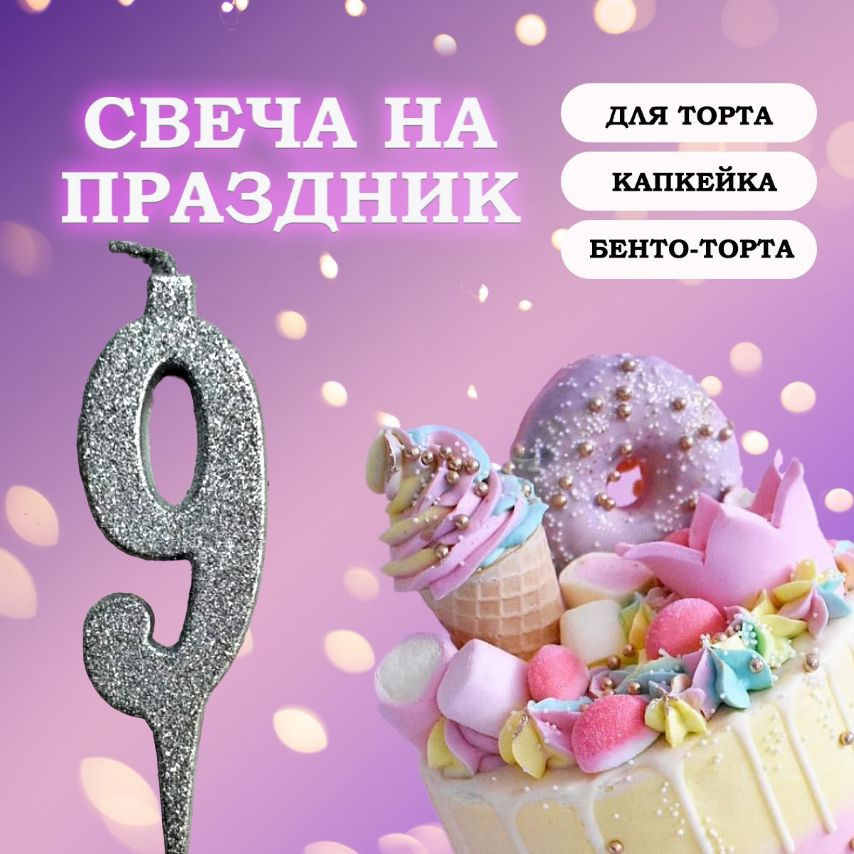 Свечи для торта цифра 9, 1 шт, 1 уп. #1