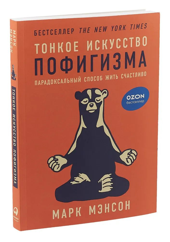 " Тонкое искусство пофигизма " Парадоксальный способ жить счастливо. disclaimer | Майкл Мэнсон  #1