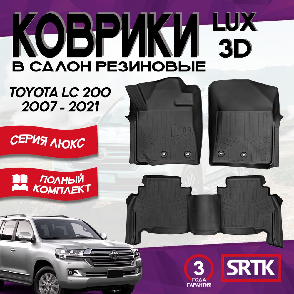 Коврики резиновые Тойота Ленд Крузер 200 (2007-2021)/Toyota Land Cruiser LC200 (2007-2021) SRTK 3D LUX #1