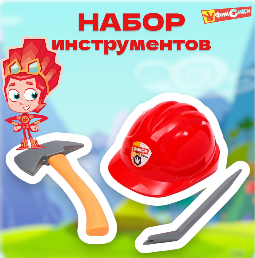 Набор инструментов ФИКСИКИ "Фикси инструменты" с каской, игрушки для мальчиков, 3 предмета  #1