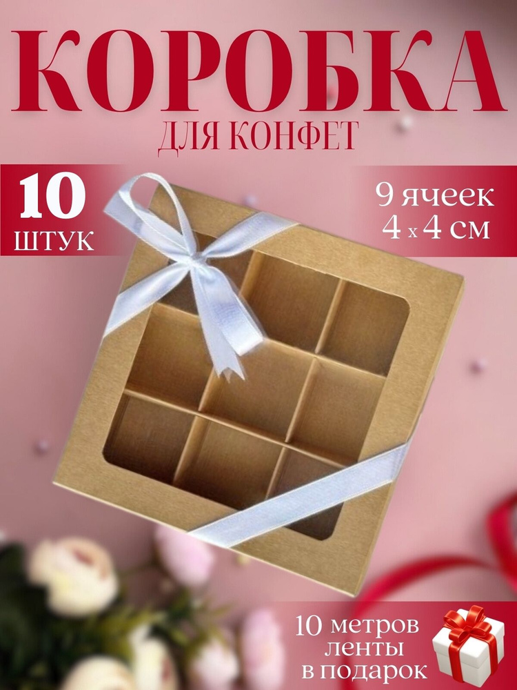 Коробка для конфет с ячейками 9 с разделителем с окном #1