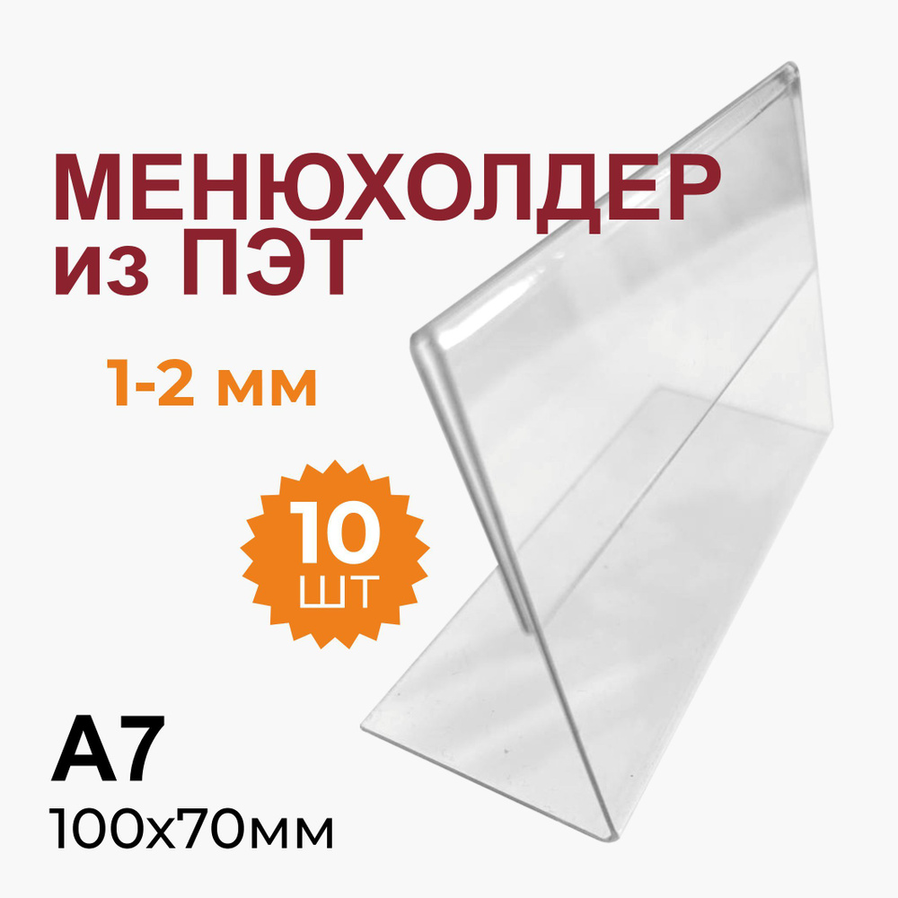 Комплект (10 шт) менюхолдер А7 прозрачный (тейбл-тент) #1