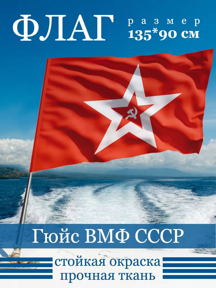 Флаг Гюйс ВМФ СССР #1