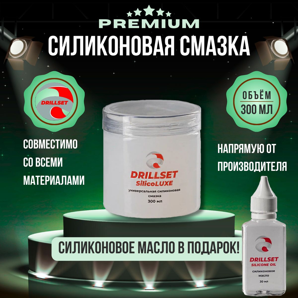 Силиконовая смазка универсальная DRILLSET SilicoLUXE, 300мл и силиконовое масло 30мл в подарок  #1