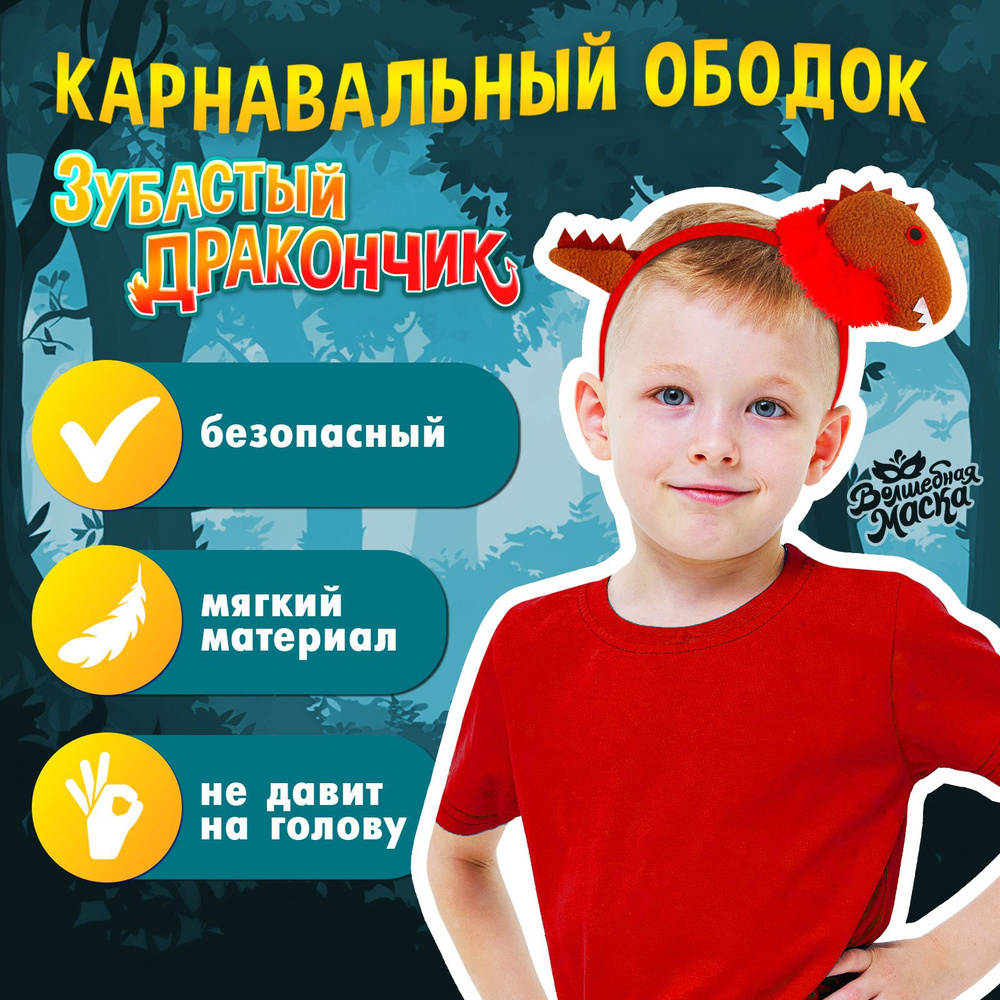 Карнавальный ободок Зубастый дракон , МИКС #1