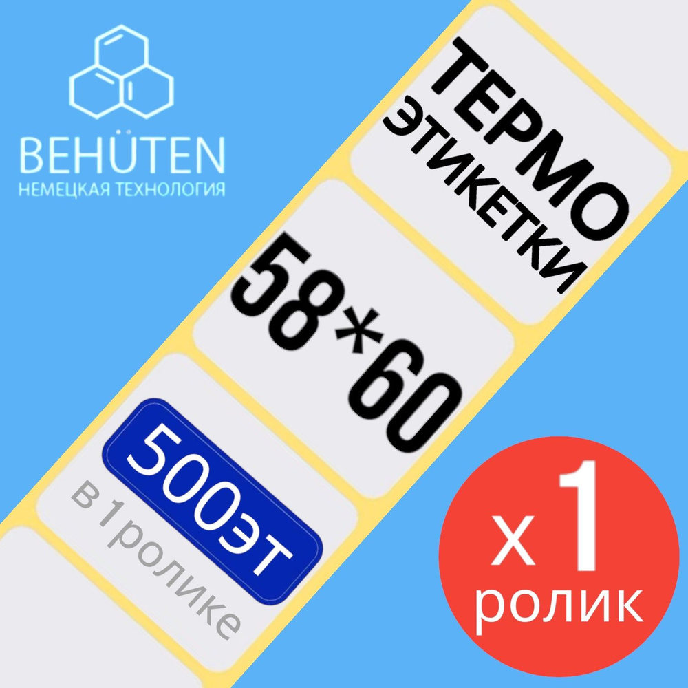 Термо-этикетки 58х60мм 500эт., 1шт #1