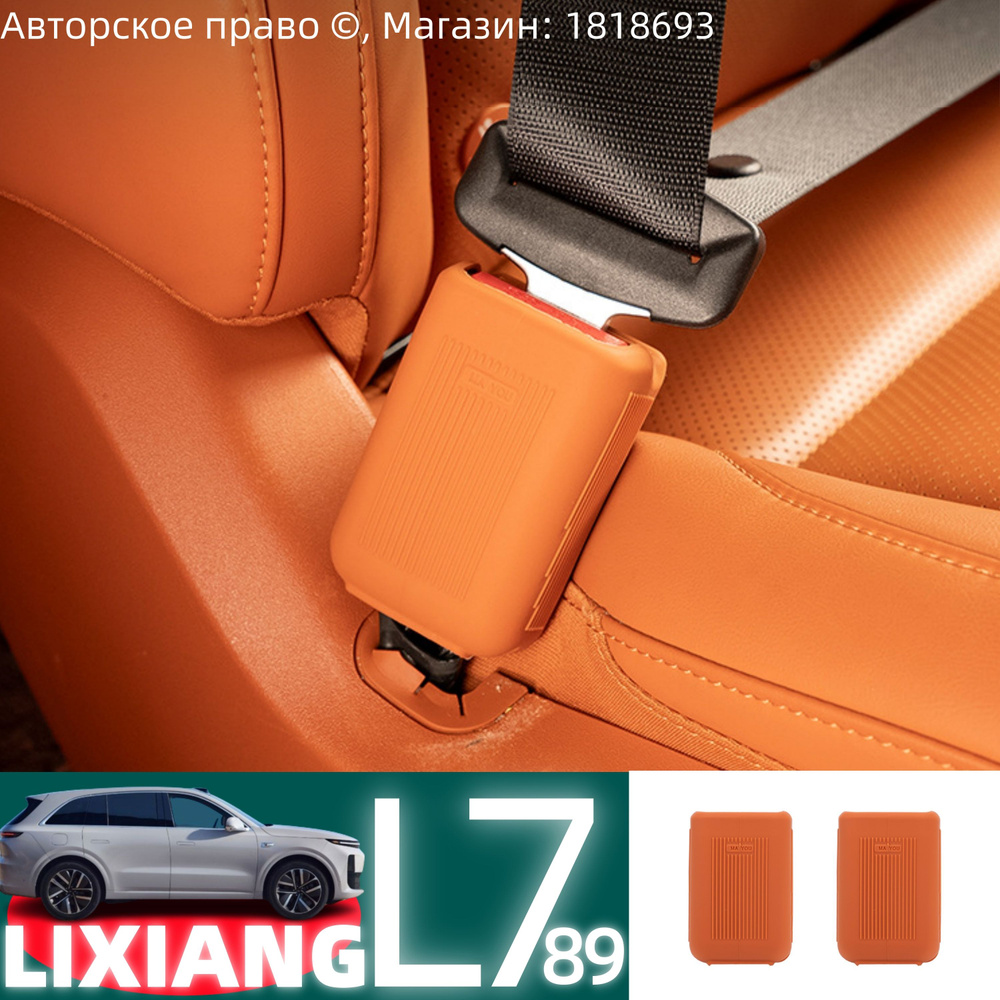 Подходит для автомобилей LIXIANG-L7/LIXIANG-L9/L8, защита пряжки ремня безопасности, 2 шт.  #1