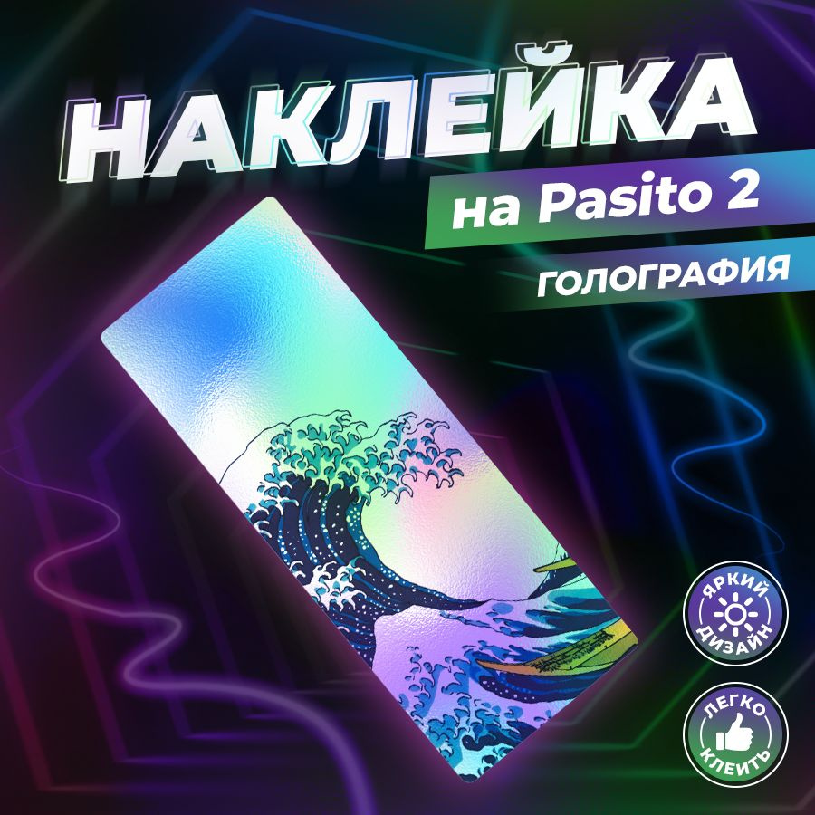 Наклейка, голографическая, Большая волна в Канагаве для Пасито (Pasito 2), Stickeria  #1