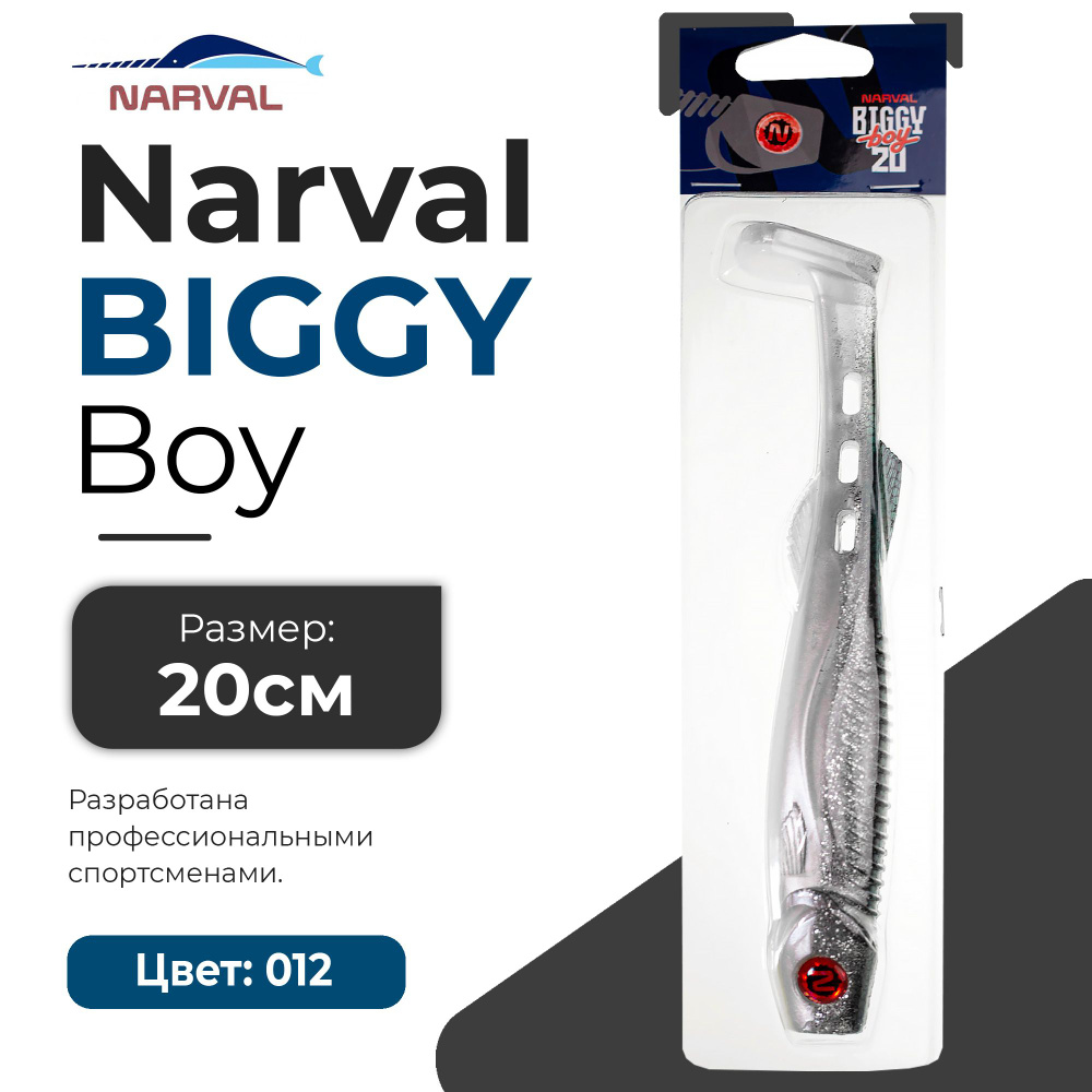 Мягкие приманки Narval Biggy Boy 20cm #012-John Snow #1