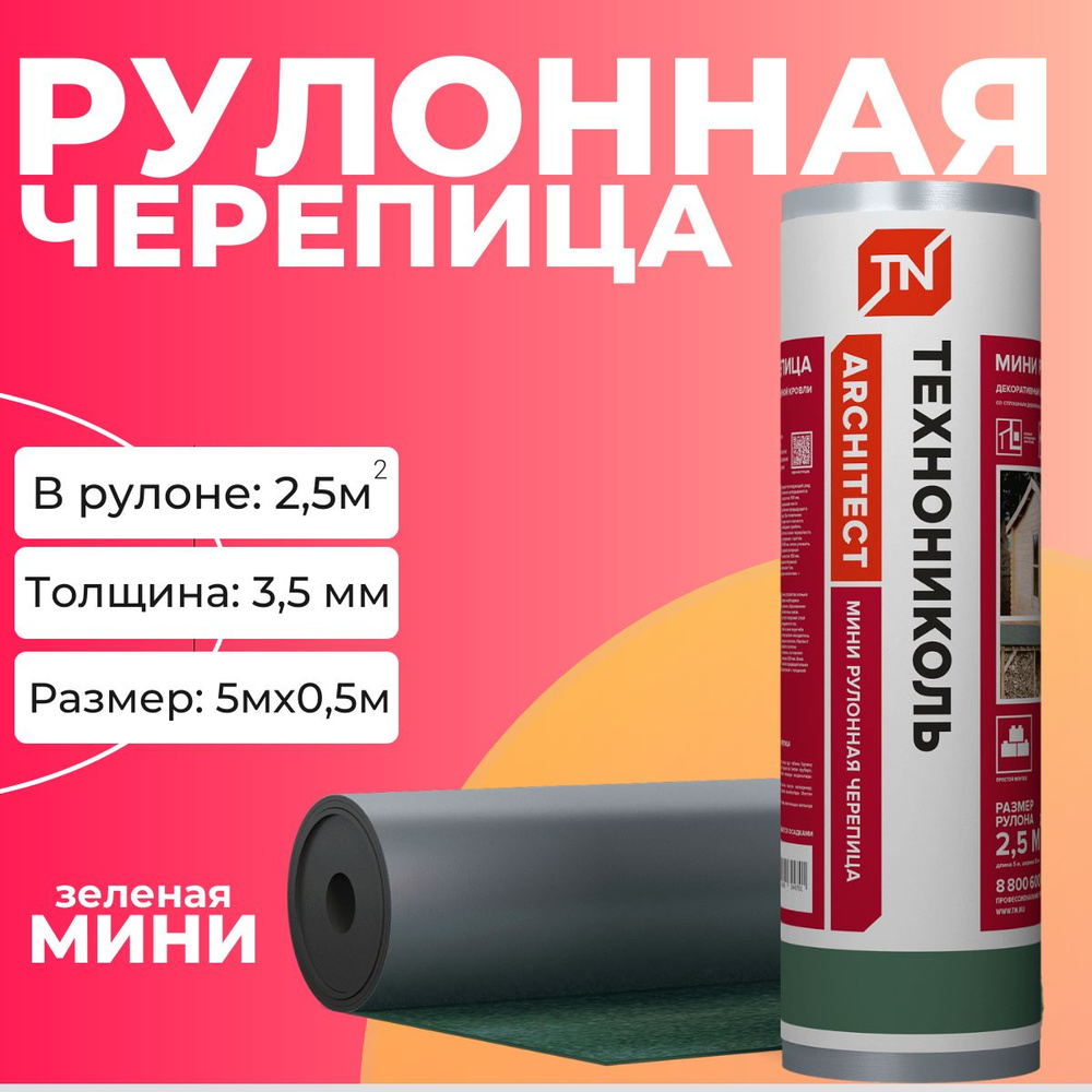 МИНИ Рулонная гибкая черепица Технониколь / мягкая кровля / рулонная черепица (зеленая)  #1