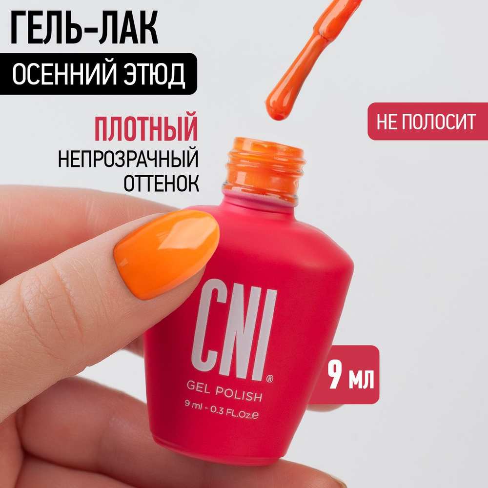 CNI Гель лак для ногтей для маникюра и педикюра "Осенний этюд", 9 мл  #1