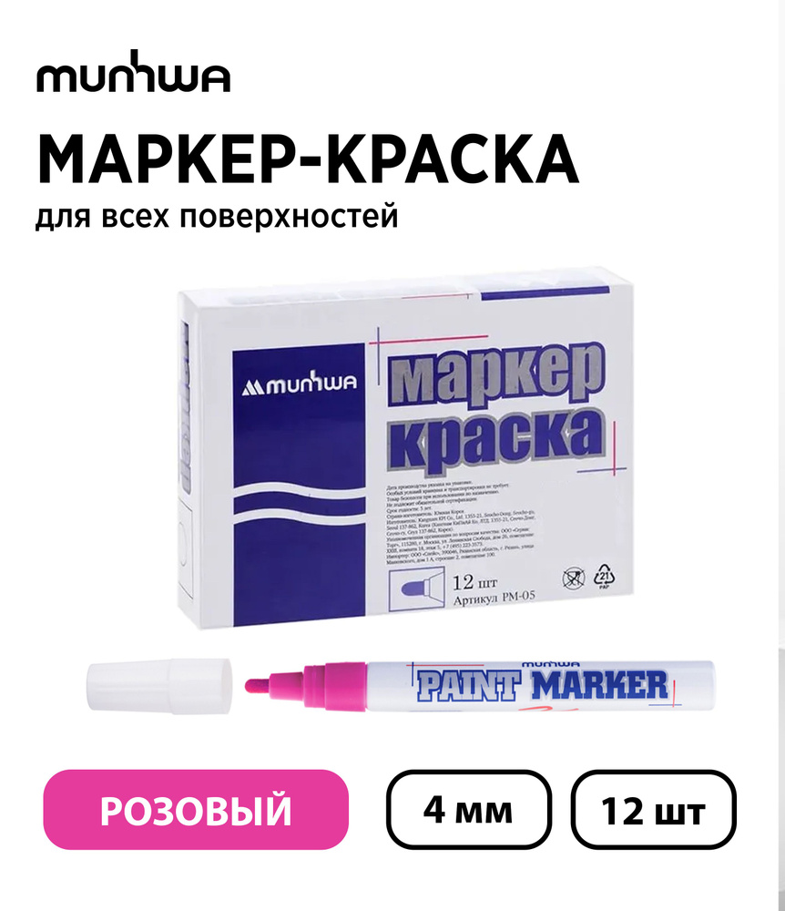 Набор 12 шт. - Маркер-краска лаковый MunHwa Paint Marker розовый, 4 мм #1