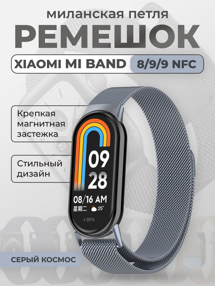 Ремешок для Xiaomi Mi Band 8/9/9 NFC, миланская петля, серый космос  #1