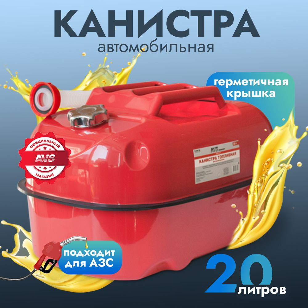 Канистра для бензина 20 л AVS Канистра для бензина 20 л металлическая (Горизонтальная)  #1