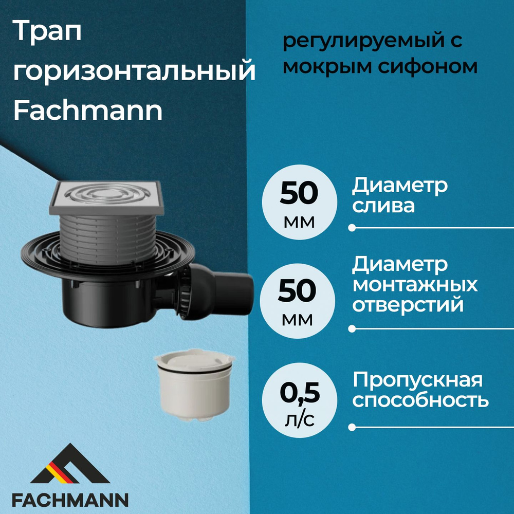 Трап горизонтальный Fachmann T 520.0 SHsP регулируемый с мокрым сифоном  #1