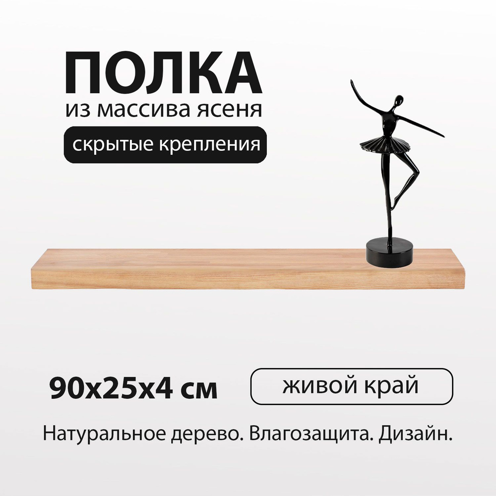 Полка настенная с живым краем 90х25 см 40 мм на стену прямая, деревянная массив ясеня со скрытым креплением #1