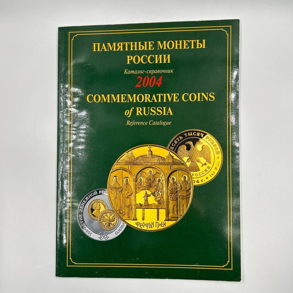 Книга - Каталог-справочник Памятные монеты России 2004г - купить с ...