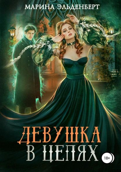 Девушка в цепях | Эльденберт Марина | Электронная книга #1