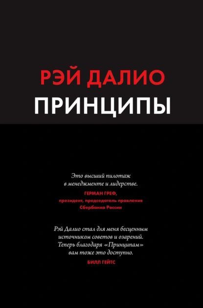 Принципы. Жизнь и работа | Далио Рэй | Электронная книга #1