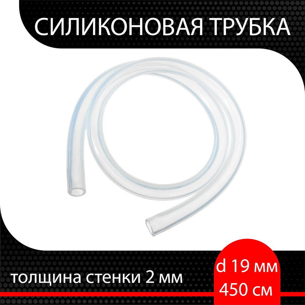 Силиконовая трубка внутренний диаметр 19 мм, толщина стенки 2 мм ( 450 см )  #1