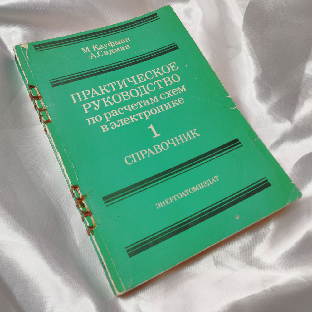 Практическое руководство по расчётам схем в электронике. Том 1,2. Справочник в 2-х томах | Сидман Адам, #1