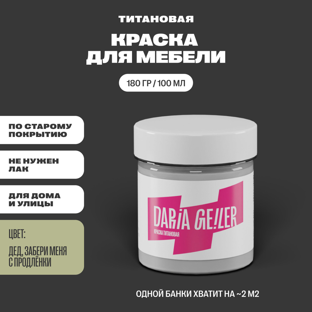 DARIA GEILER Краска Гладкая, Быстросохнущая, Водная, Матовое покрытие, 0.1 л, 0.2 кг, серый, зеленый #1