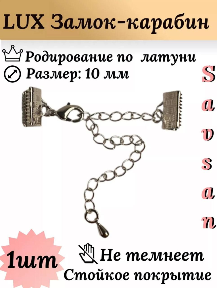 LUX Замок- карабин с цепочкой, для украшений бижутерии 10мм цв Серебро 1шт  #1