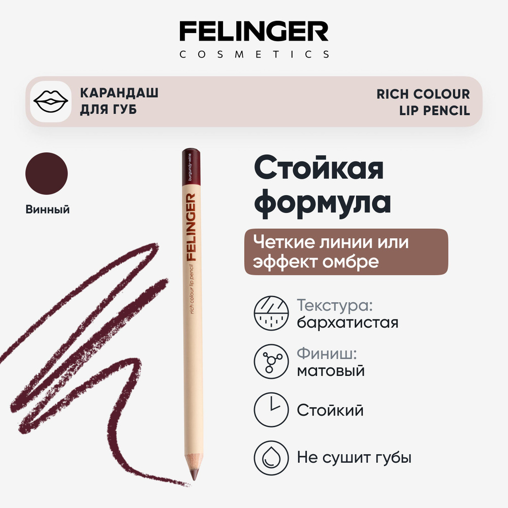 FELINGER Карандаш для губ RICH COLOUR LIP PENCI винный Burgundy-Wine матовый стойкий  #1