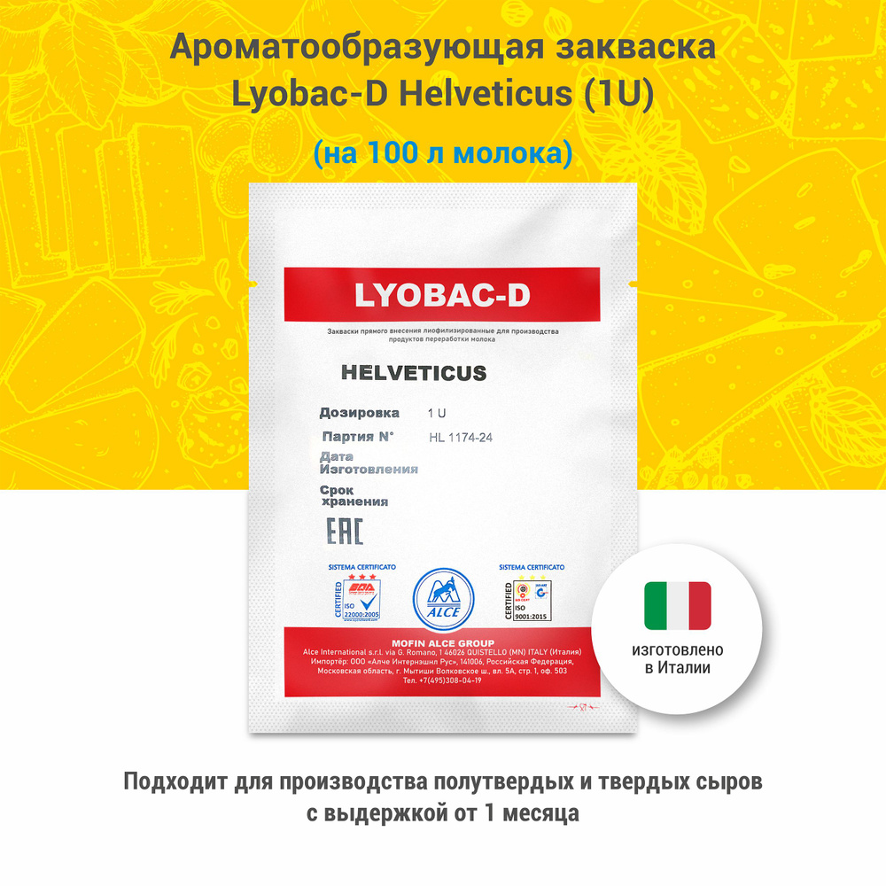 Ароматообразующая закваска для сыра Lyobac-D Helveticus, 1U #1