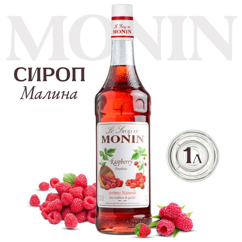 Сироп Monin Малина (для кофе, коктейлей, десертов, лимонада и мороженого), 1 л  #1