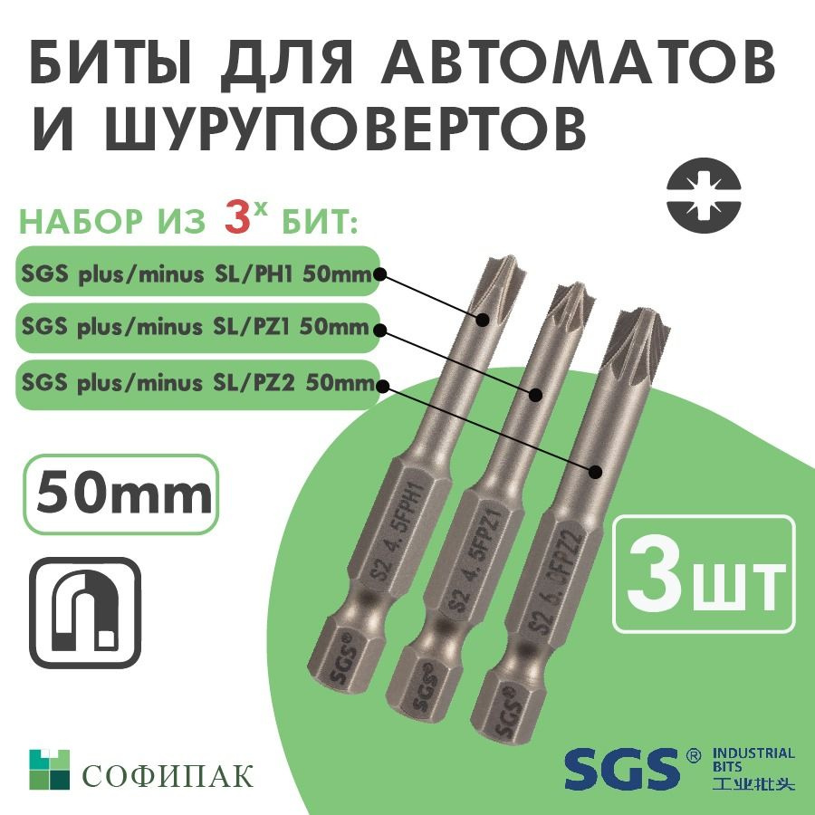 Бита для шуруповерта SGS Plus Minus SL PZ1, PZ2, PH1 50мм, 3шт #1