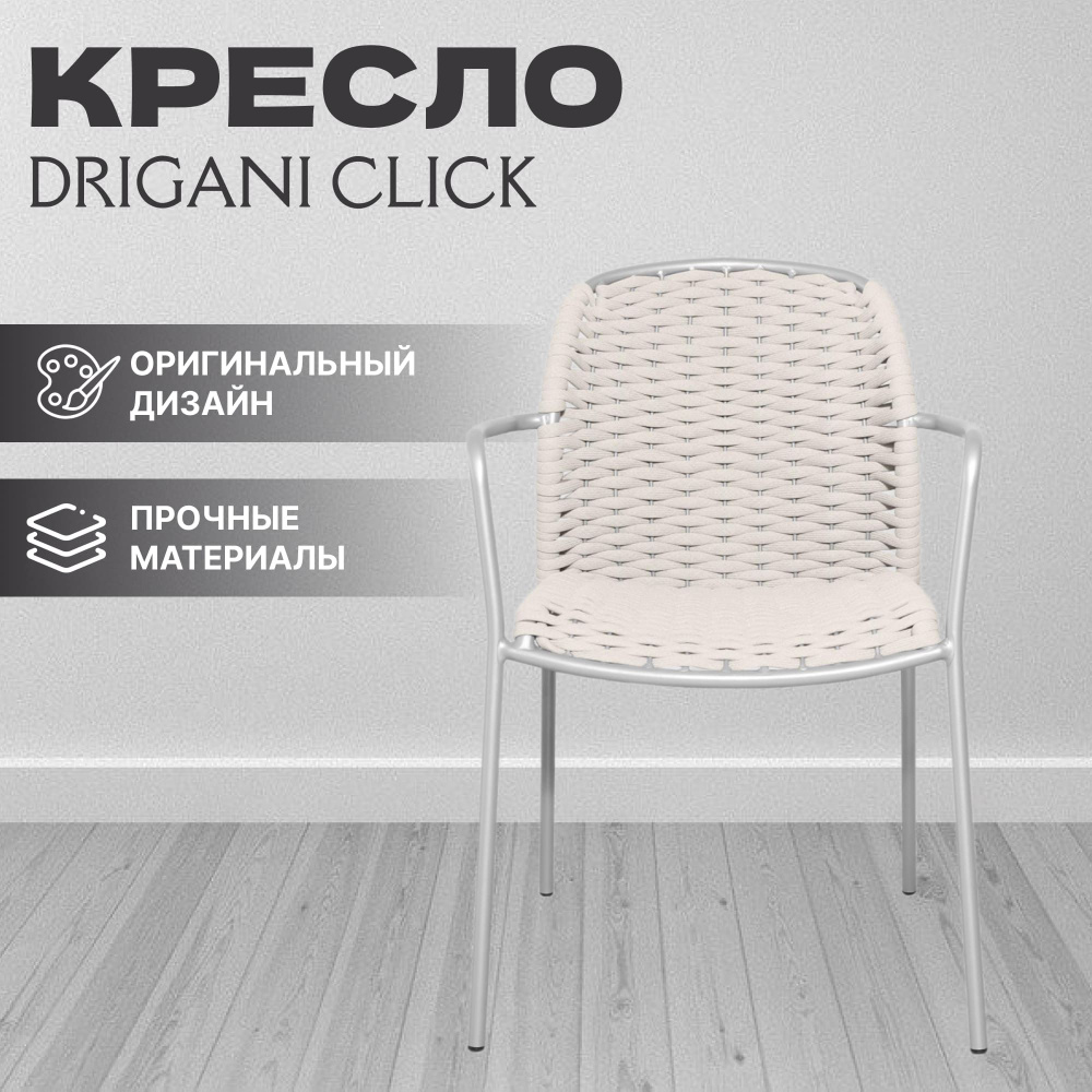 Кресло садовое Drigani Click грязно-белый 59х60х82 см, кресло #1