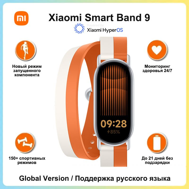 Xiaomi Фитнес-браслет Smart Band 9, Глобальная версия, Поддержка русского языка, белый, оранжевый  #1