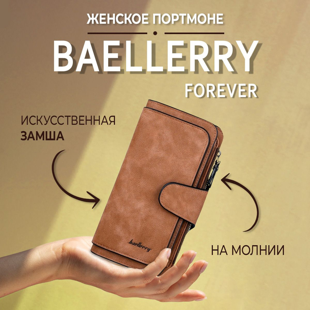 Женское портмоне Baellerry Forever, клатч, кошелек для карт, (светло-коричневый)  #1