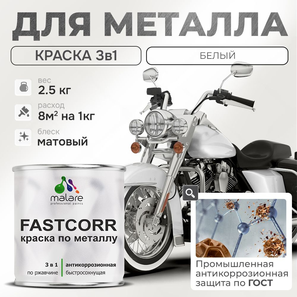 Краска для металла по ржавчине Malare FastCorr, для наружных работ износостойкая, быстросохнущая RAL #1